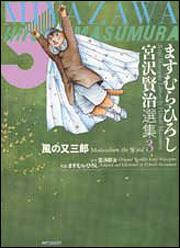 ますむら・ひろし 宮沢賢治選集 | 商品情報 | 月刊コミックフラッパー