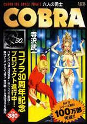 書影：ＣＯＢＲＡ　六人の勇士