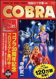 書影：ＣＯＢＲＡ　地獄の十字軍　前編