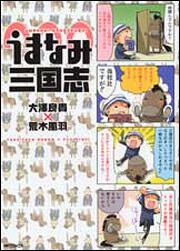 表紙：うまなみ三国志