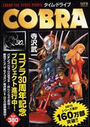 書影：ＣＯＢＲＡ　タイム・ドライブ