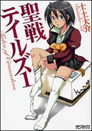 書影：聖戦テイルズ１