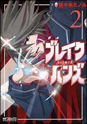 書影：ブレイクハンズ～星石を継ぐ者～２