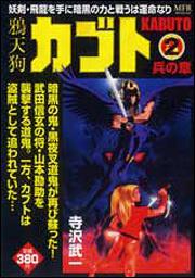 書影：鴉天狗カブト２ 兵の章
