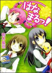 書影：はなまるっ！