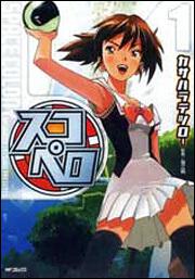 書影：スコペロ　１