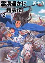 書影：雲漢遥かに　‐趙雲伝２