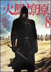 書影：三国志群雄伝　火鳳燎原８