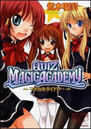 表紙：クイズマジックアカデミー　～マジカルダイアリー～