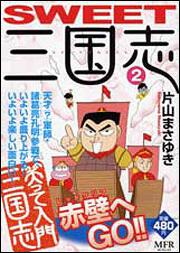 書影：ＳＷＥＥＴ三国志　２