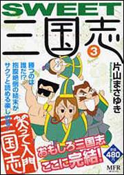 書影：ＳＷＥＥＴ三国志　３
