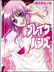 書影：ブレイクハンズ～星石を継ぐ者～３