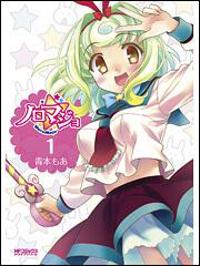 書影：ノロマジョ　１