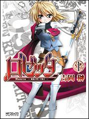 書影：ロゼッタ　～薔薇の聖十字騎士～　１
