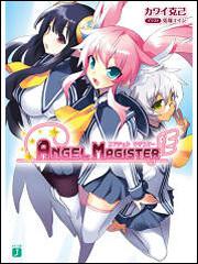 表紙：ＡＮＧＥＬ　ＭＡＧＩＳＴＥＲ　エンジェル　マギスター