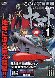 書影：さらば　宇宙戦艦ヤマト　１