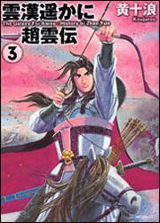 書影：雲漢遥かに　‐趙雲伝３