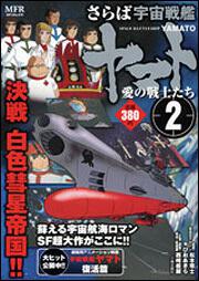 さらば 宇宙戦艦ヤマト ２ | 宇宙戦艦ヤマト | 商品情報 | 月刊 