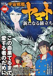 書影：宇宙戦艦ヤマト　新たなる旅立ち