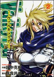 表紙：Ｖａｌｋｙｒｊａ　‐ヴァルキュリア‐　２