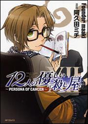 表紙：１２人の優しい殺し屋　～ＰＥＲＳＯＮＡ　ＯＦ　ＣＡＮＣＥＲ～