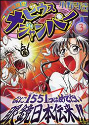 書影：超時空眼鏡史　メビウスジャンパー　３