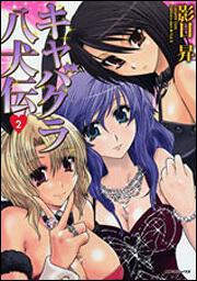書影：キャバクラ八犬伝　２