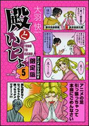 書影：殿といっしょ　５　限定版