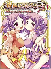 書影：祝福のカンパネラ　パンツァーレ！トルティア姉妹　１