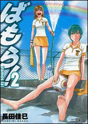 書影：ばもら！２