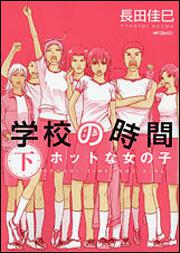 表紙：学校の時間　下 ホットな女の子