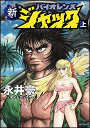 表紙：新バイオレンスジャック　上
