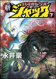 書影：新バイオレンスジャック　下