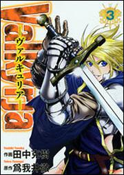 表紙：Ｖａｌｋｙｒｊａ　‐ヴァルキュリア‐　３