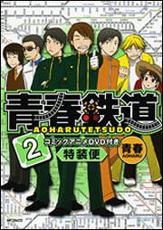 書影：青春鉄道　２　‐コミックアニメＤＶＤ付き特装便‐