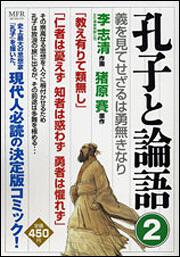 書影：孔子と論語２ 義を見てせざるは勇無きなり
