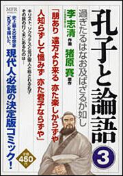 表紙：孔子と論語３ 過ぎたるはなお及ばざるが如し