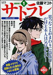 書影：サトラレ　１