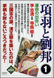 書影：項羽と劉邦　１ 運命の出会い