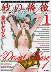 書影：砂の薔薇　１ デザート・ローズ