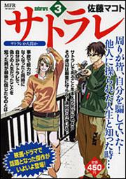書影：サトラレ　３