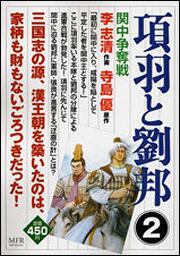 書影：項羽と劉邦　２ 関中争奪戦
