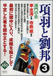 項羽と劉邦 ３ 鴻門の会 李 志清 コンビニ販売コミックス Kadokawa