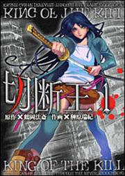 表紙：切断王　１