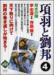 書影：項羽と劉邦　４ 背水の陣