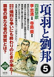 書影：項羽と劉邦　５ 四面楚歌