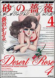 砂の薔薇 ４ デザート・ローズ | 砂の薔薇 | 商品情報 | 月刊コミック ...