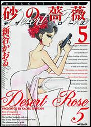 書影：砂の薔薇　５ デザート・ローズ