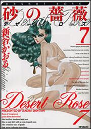 表紙：砂の薔薇　７ デザート・ローズ