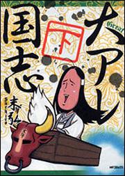 書影：大アレ国志　下